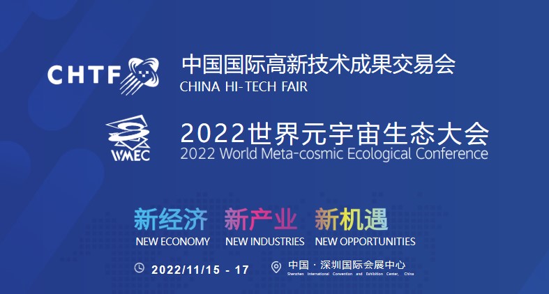 群星荟萃 中国国际高新技术成果交易会暨2022世界元宇宙生态大会重量级嘉宾揭晓-93913.COM-XR资讯第一站