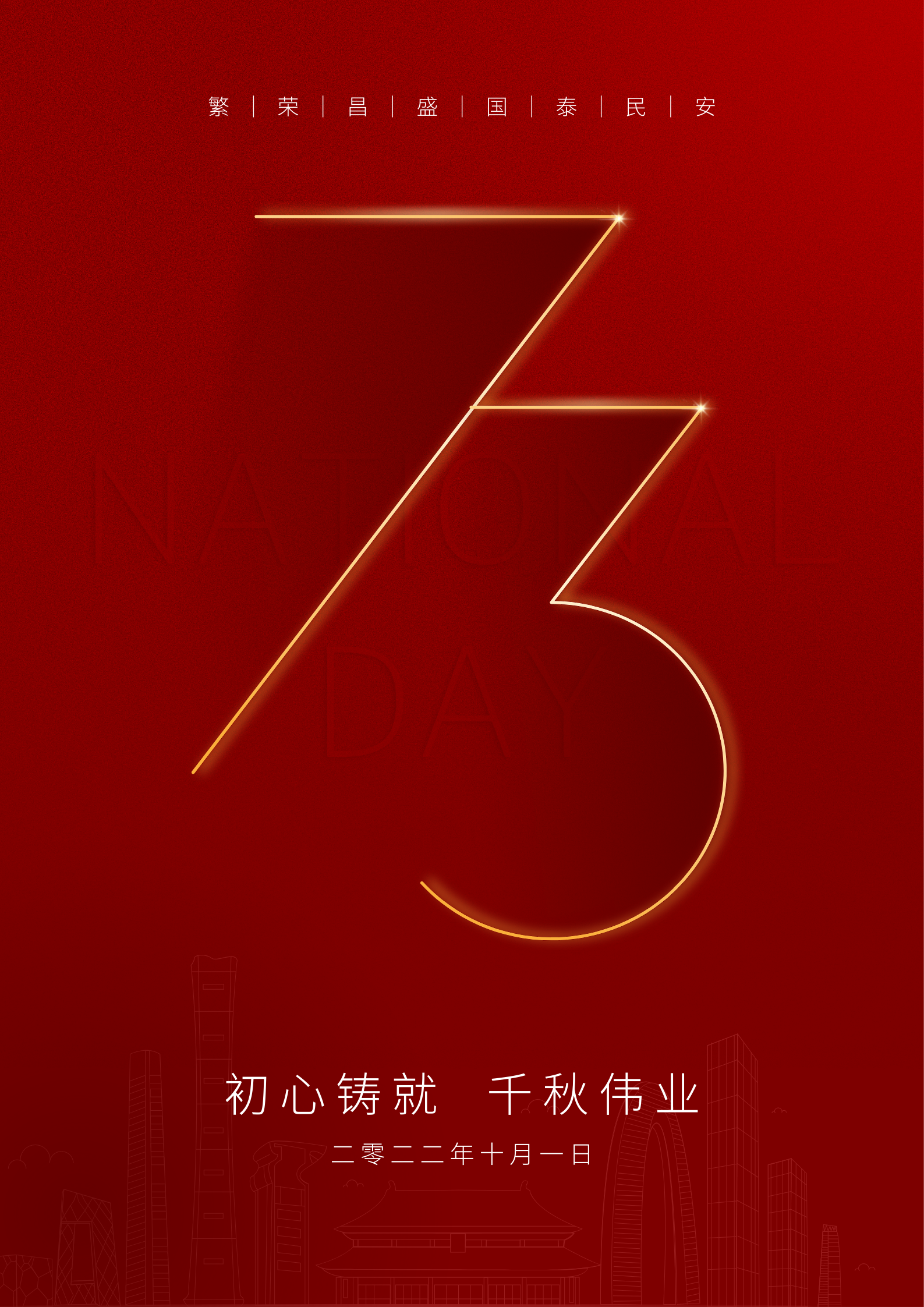 红金色73数字国庆节海报.png